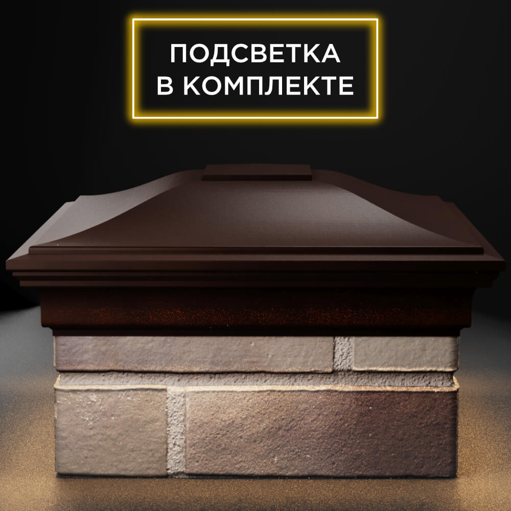 Колпак Zking Монблан Коричневый на столб 1.5х1.5 кирпича (385х385мм) с подсветкой